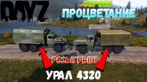 DayZ Обзор Урал 4320 сервер ПРОЦВЕТАНИЕ