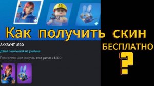 Как получить скин в фортнайт БЕСПЛАТНО |FORTNITE