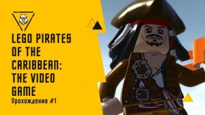 ПОРТ РОЯЛ ИЗ ЛЕГО. Lego Pirates of the Caribbean: The Video Game. Прохождение#1