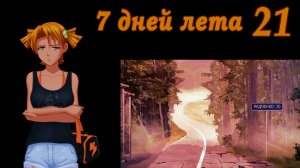 7 дней лета (7ДЛ) Алиса YG (Ыж) #21 Девушка на дороге