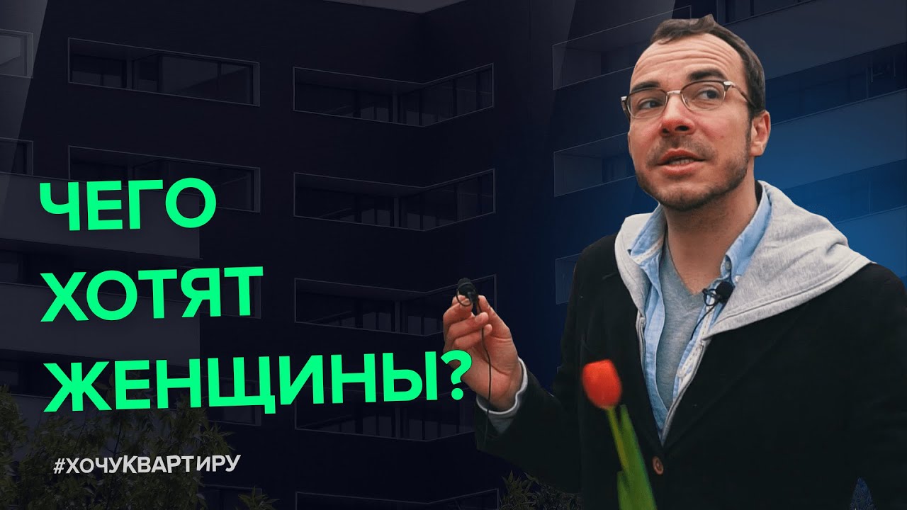 Собственное жилье, ипотека или аренда Чего хотят женщины   #ХочуКвартиру.