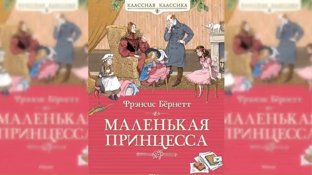 Маленькая принцесса #1 / Сказка / Аудиосказка