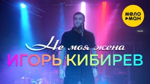 Игорь Кибирев - Не моя жена (Официальный клип 2021)