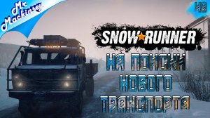 За плюшками | SnowRunner - Эпизод 40: Кольский полуостров