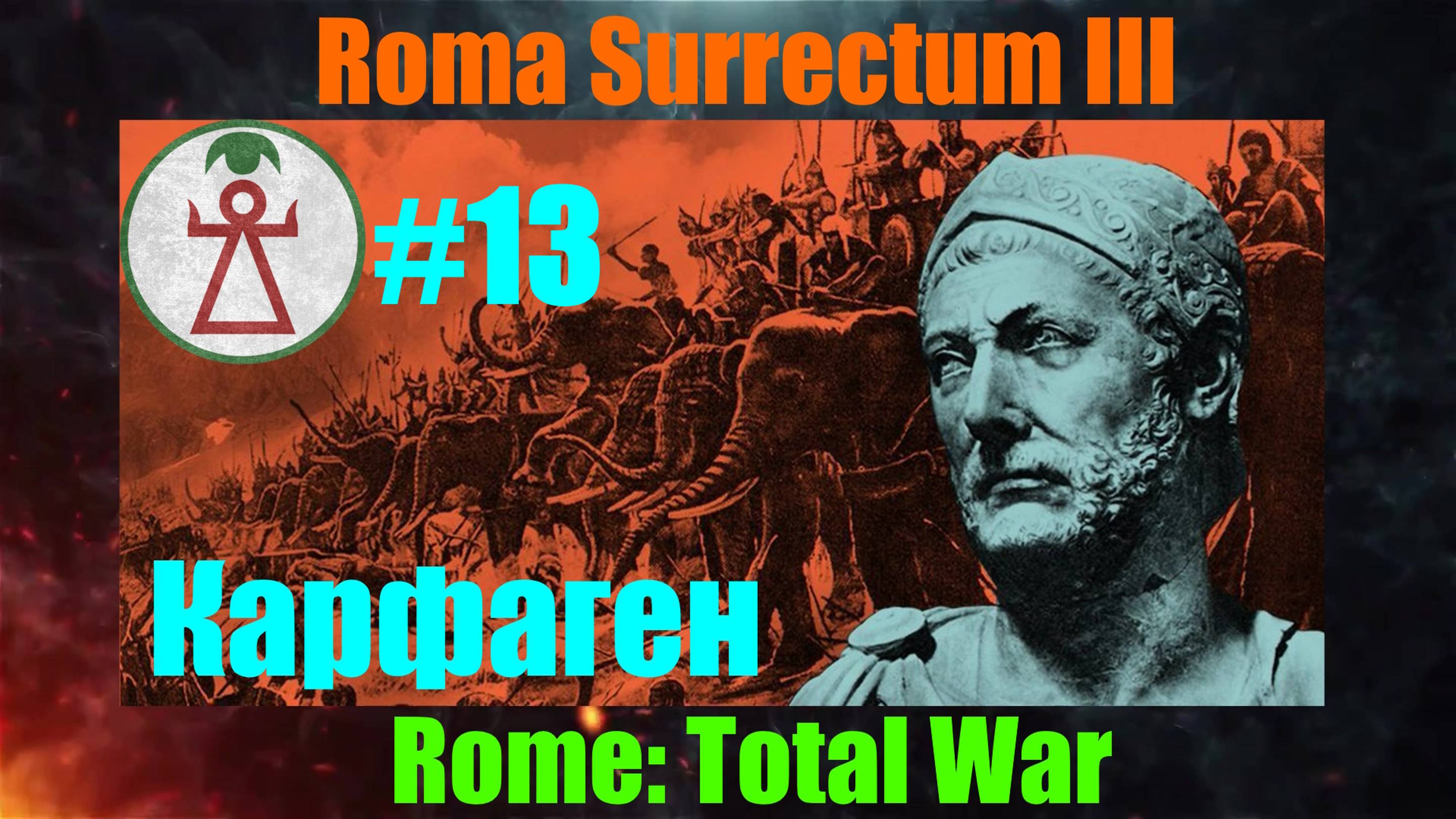 Roma Surrectum III  (Rome: Total War) За Карфаген. #13