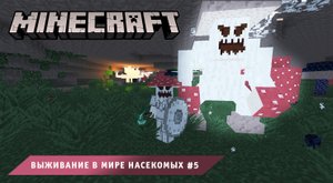 Майнкрафт ➤ Выживание в мире Насекомых ➤ Часть #5 ➤ Выживание в игре Minecraft против Жуков