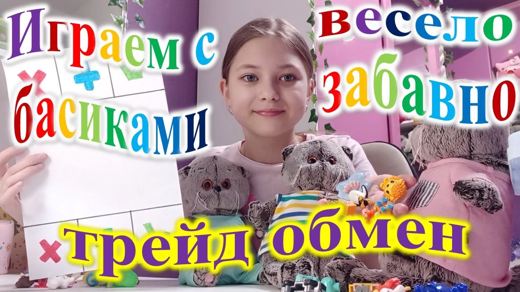 Влоги с басиками