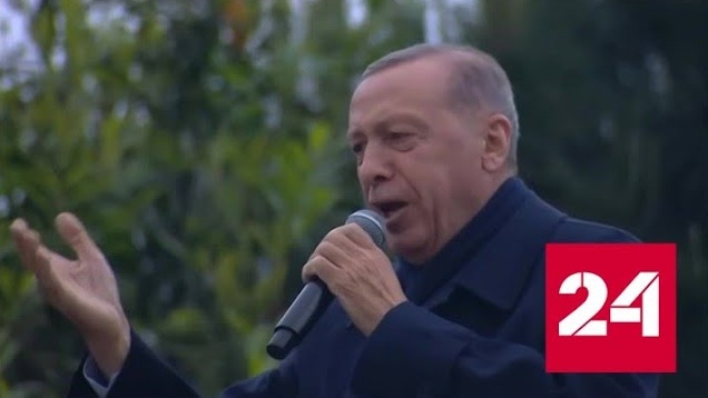 Объявляя о своем переизбрании на второй срок, Эрдоган запел - Россия 24 