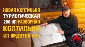 Коптильня "Туристическая-200 НП" | Разборная коптильня "ИП ФЕДОТОВ А.В."