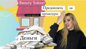 Салон красоты. Предоплата за процедуры. Как преподнести об этом клиенту?