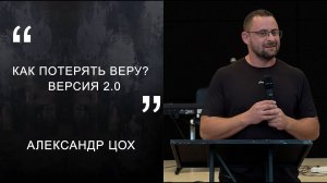 Александр Цох "Как потерять веру?  Версия 2.0"