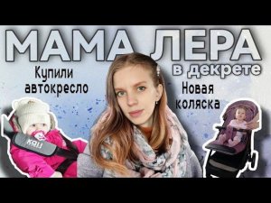 Будни мамы влог Новая прогулочная коляска/ Покупка автокресла/ Встреча с роддома подружки