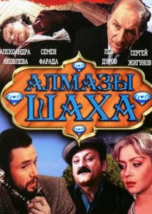 Алмазы шаха (1992)