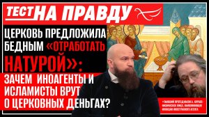 ЦЕРКОВЬ ПРЕДЛОЖИЛА БЕДНЫМ «ОТРАБОТАТЬ НАТУРОЙ»:ЗАЧЕМ ИНОАГЕНТЫ И ИСЛАМИСТЫ ВРУТ О ЦЕРКОВНЫХ ДЕНЬГАХ?
