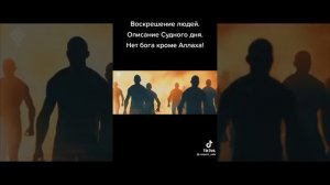 Как Ангел Исрафил Подует В Рог |от Звука  Падут все#ислам #судныйдень #ангел