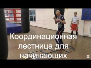 Бокс: координационная лестница для начинающих/Boxing: aguility ladder for beginners.