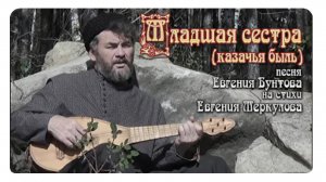 «МЛАДШАЯ СЕСТРА» (казачья быль) - Евгений Бунтов