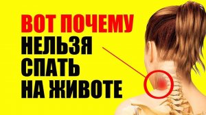 Почему спать на животе вредно?