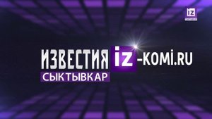 iZ НОВОСТИ НА КОМИ - 10 ИЮНЯ 2022