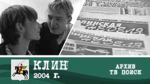1 год Клинской неделе 02.06.2004