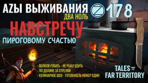 THE LONG DARK✮АZЫ ВЫЖИВАНИЯ 2.0✮178 СЕРИЯ✮talesfromthefarterritory.mp4