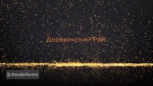 "Деревенский Рай: Переезд в Сердце Природы"