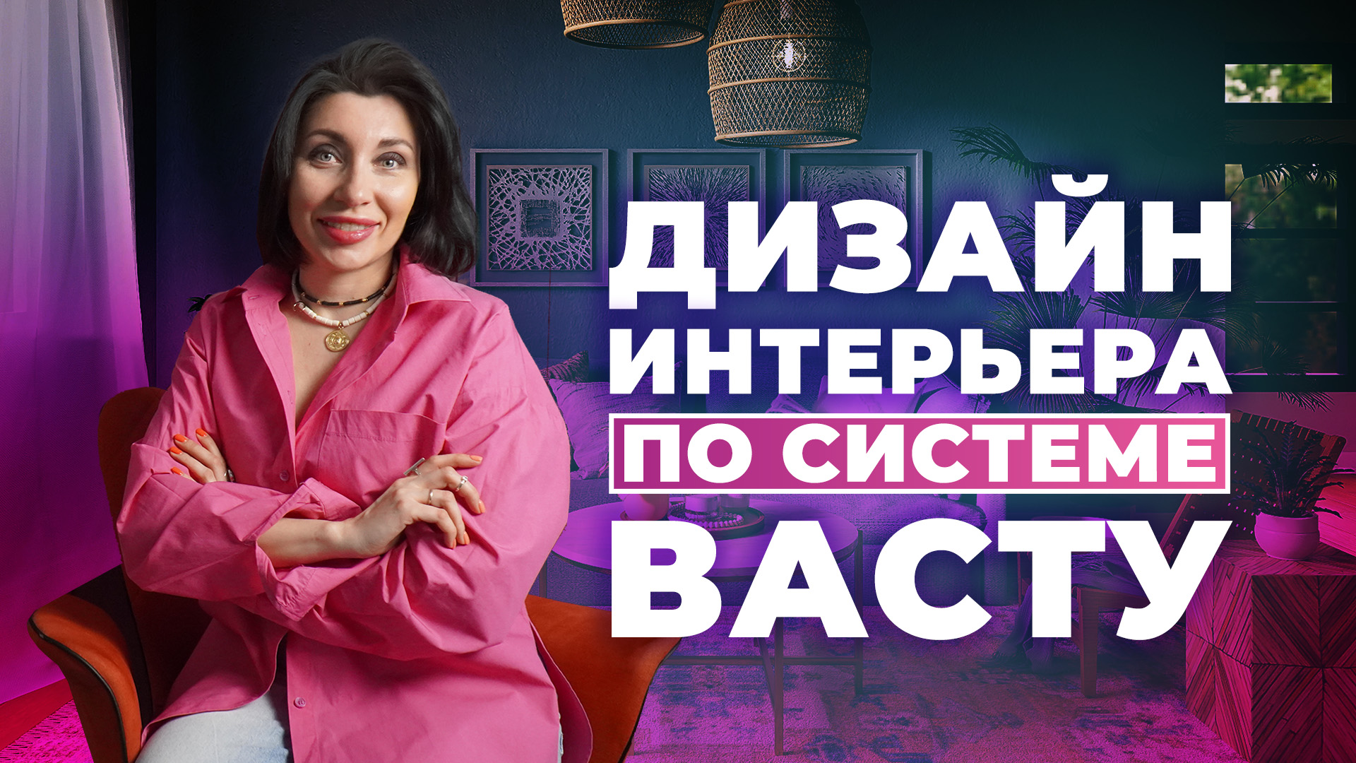 ВАСТУ | ГАРМОНИЯ В ВАШЕЙ КВАРТИРЕ
