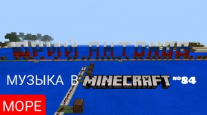 Море/Композитор: Юрий Антонов/Музыка в Minecraft #84/Minecraft PE beta 1.16.200.57
