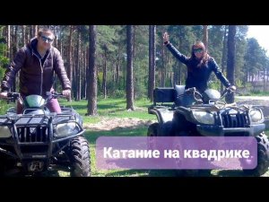 Катание на квадрике. Май 2016 года