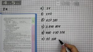 Упражнение 24. Математика 5 класс Виленкин Н.Я.