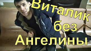 ВЛОГ: Виталик без Ангелины в Краснодаре/ Забрал Виталика из Кущёвки/ Ч.1