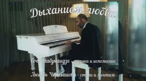 Дыханием любви-3. Гоча Чабукаидзе - музыка и исполнение, Любовь Чернышова - стихи и монтаж