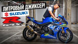 Suzuki GSX-R 1000R - ТЕМНАЯ ЛОШАДКА | Самый быстрый спортбайк от Suzuki