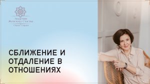 Мужской взгляд на отношения / Психология отношений Ольга Сирант