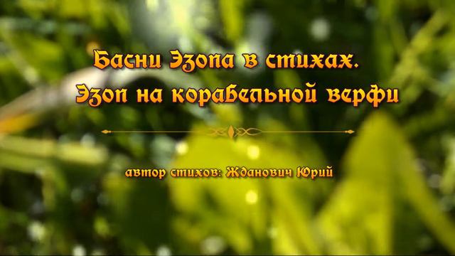 Басни Эзопа в стихах. Эзоп на корабельной верфи смотреть онлайн