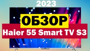 Телевизор Haier 55 Smart TV S3