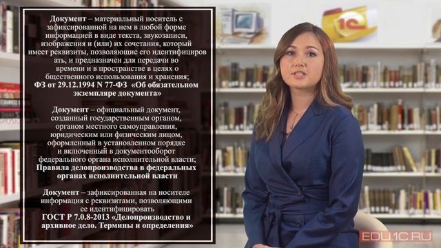 Урок 2. Документ. Основные понятия и типология документов. Правильный выбор вида документа.