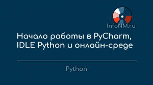 Python - Среды разработки