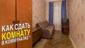 Как сдать комнату в коммунальной квартире?