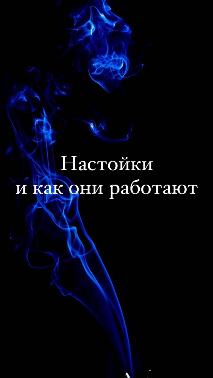 Настойки и как они работают (часть3)