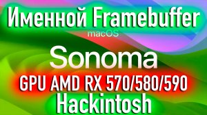 ИМЕННОЙ FRAMEBUFFER ВИДЕОКАРТ AMD RADEON RX 570/580/590 В HACKINTOSH! - ALEXEY BORONENKOV | 4K