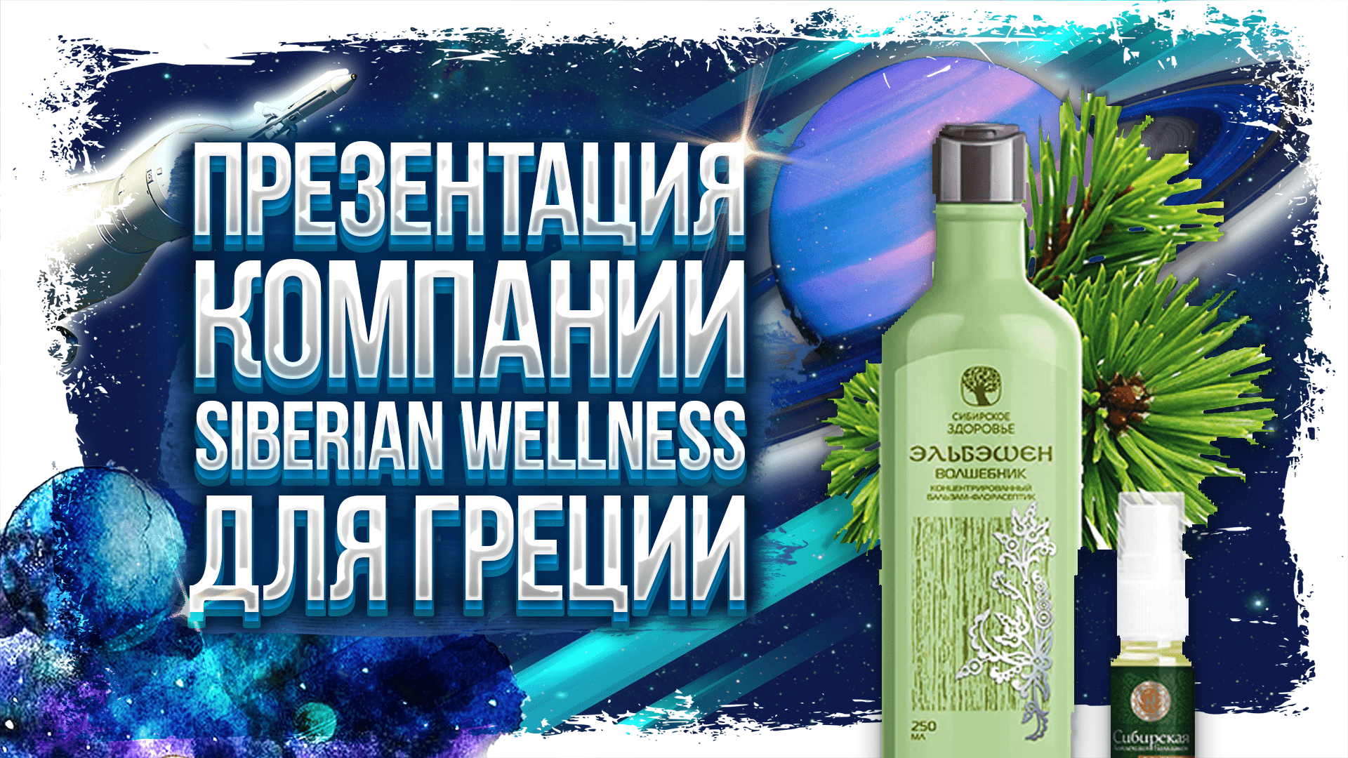 Siberian wellness презентация