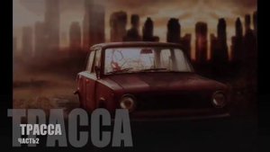 ТРАССА - ЖИЗНЬ ДАЛЬНОБОЙЩИКА ПОСЛЕ АПОКАЛИПСИСА/ Страшные истории