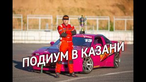 3Й ЭТАП РДС ЕВРОПА КАЗАНЬ ПОДИУМ