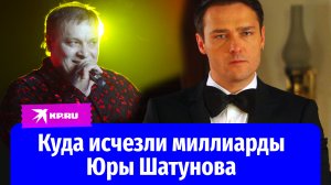 Куда исчезли миллиарды Юры Шатунова: всё пропало из-за одной ошибки