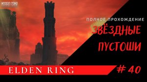 ПУТЬ К РАДАНУ - Elden Ring  #40