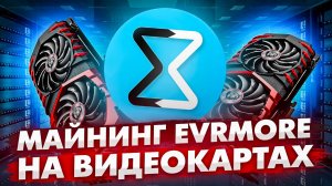 МАЙНИНГ EVRMORE НА ВИДЕОКАРТАХ | НАСТРОЙКА НА HIVEOS, RAVEOS И WINDOWS