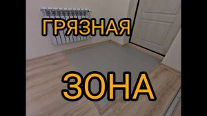 Грязная зона в прихожей. Как постелить линолеум в прихожей. Каркасный дом своими руками ч48