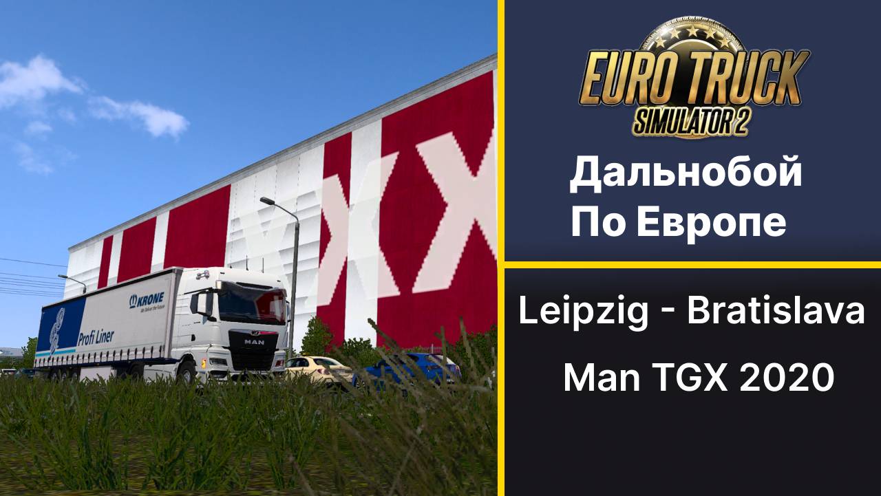 ETS2 Из Германии в Словакию на MAN TGX.