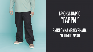 Брюки-карго "ГАРРИ". Журнал "Я шью" №36